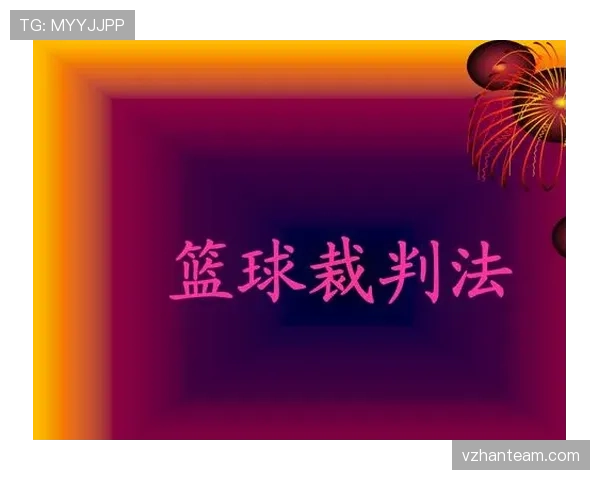 篮球规则中推人犯规的具体界定标准与裁判判罚尺度解析 篮球规则中推人犯规的具体界定标准与裁判判罚尺度解析